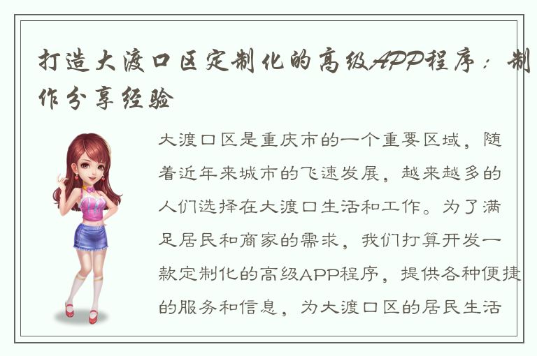 打造大渡口区定制化的高级APP程序：制作分享经验