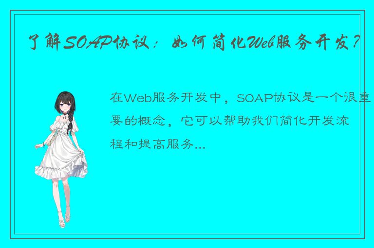 了解SOAP协议：如何简化Web服务开发？