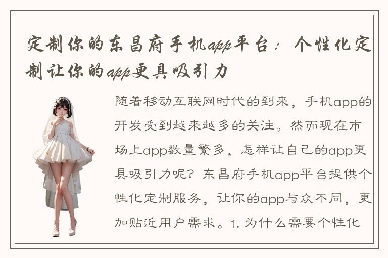 定制你的东昌府手机app平台：个性化定制让你的app更具吸引力