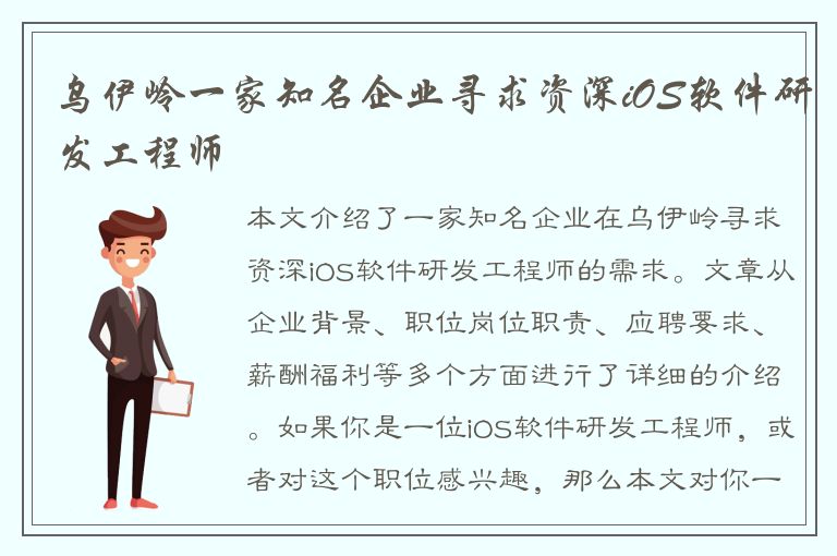 乌伊岭一家知名企业寻求资深iOS软件研发工程师