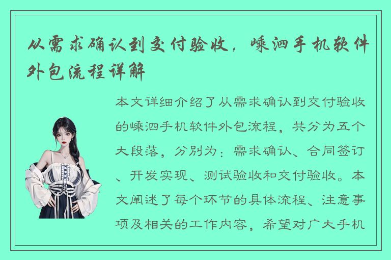 从需求确认到交付验收，嵊泗手机软件外包流程详解