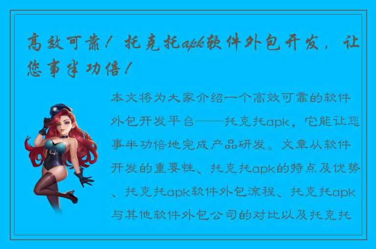 高效可靠！托克托apk软件外包开发，让您事半功倍！