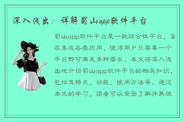 深入浅出：详解蜀山app软件平台