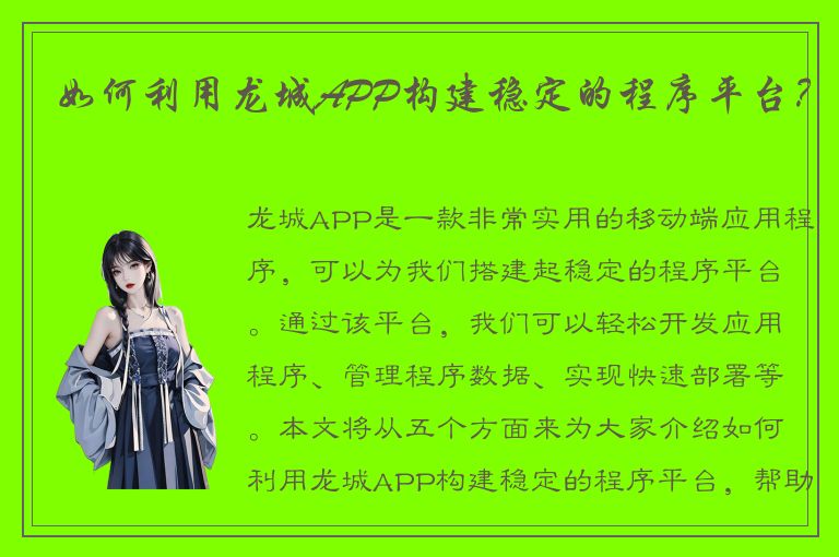 如何利用龙城APP构建稳定的程序平台？