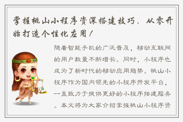 掌握桃山小程序资深搭建技巧，从零开始打造个性化应用！