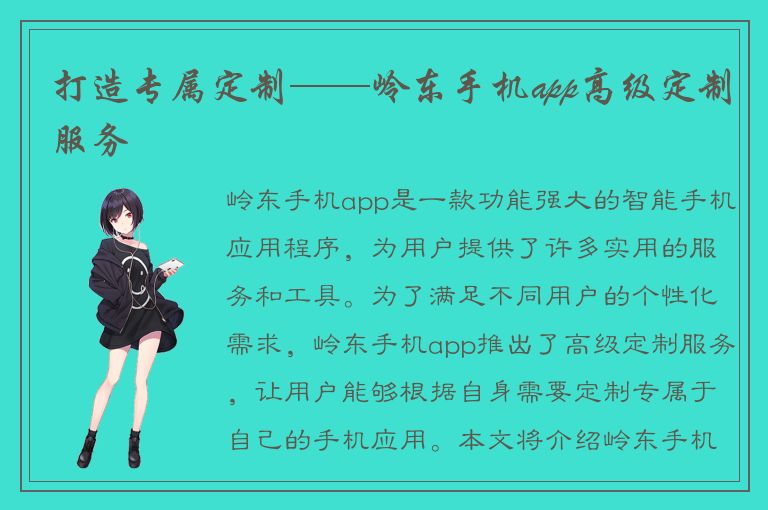 打造专属定制——岭东手机app高级定制服务