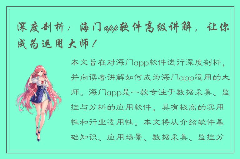 深度剖析：海门app软件高级讲解，让你成为运用大师！