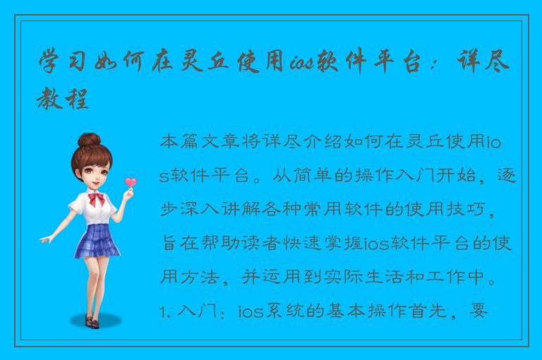 学习如何在灵丘使用ios软件平台：详尽教程