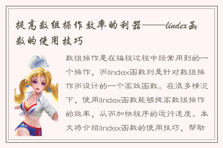 提高数组操作效率的利器——lindex函数的使用技巧