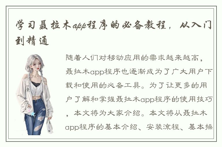 学习聂拉木app程序的必备教程，从入门到精通