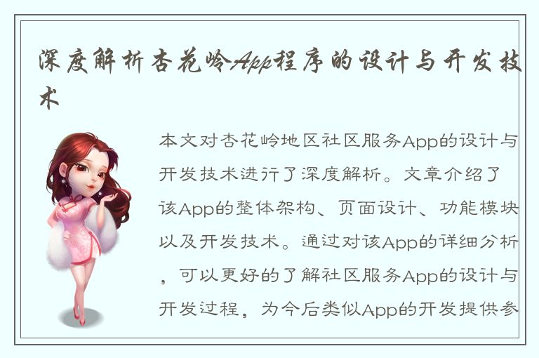 深度解析杏花岭App程序的设计与开发技术