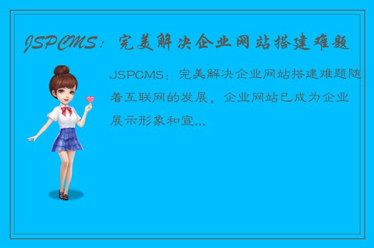 JSPCMS：完美解决企业网站搭建难题