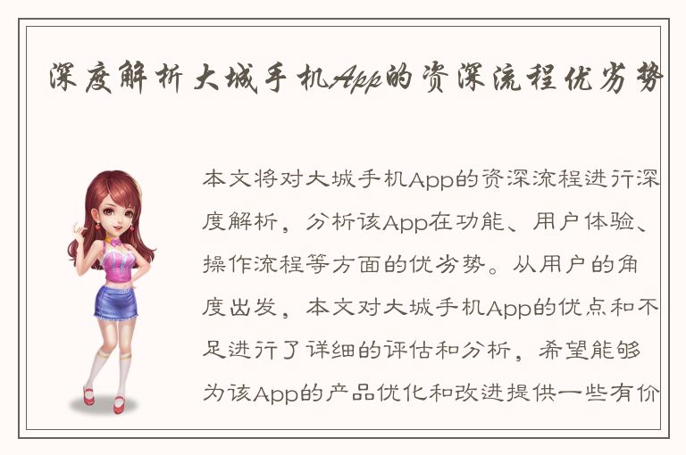 深度解析大城手机App的资深流程优劣势