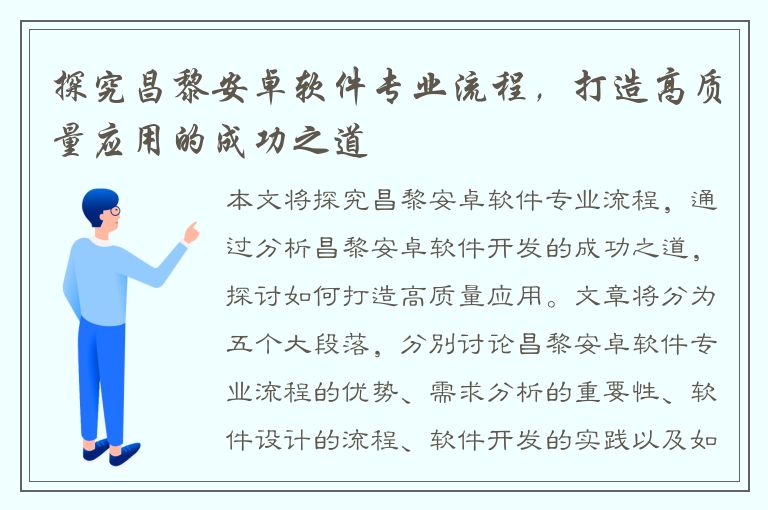 探究昌黎安卓软件专业流程，打造高质量应用的成功之道