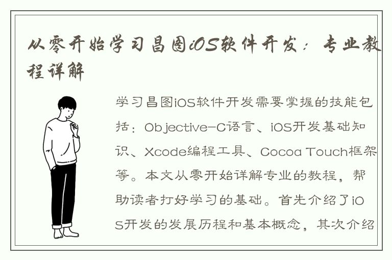 从零开始学习昌图iOS软件开发：专业教程详解