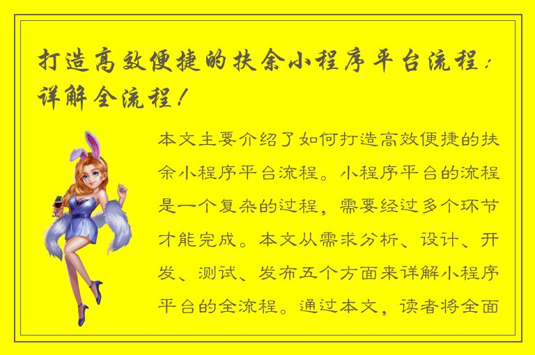 打造高效便捷的扶余小程序平台流程：详解全流程！