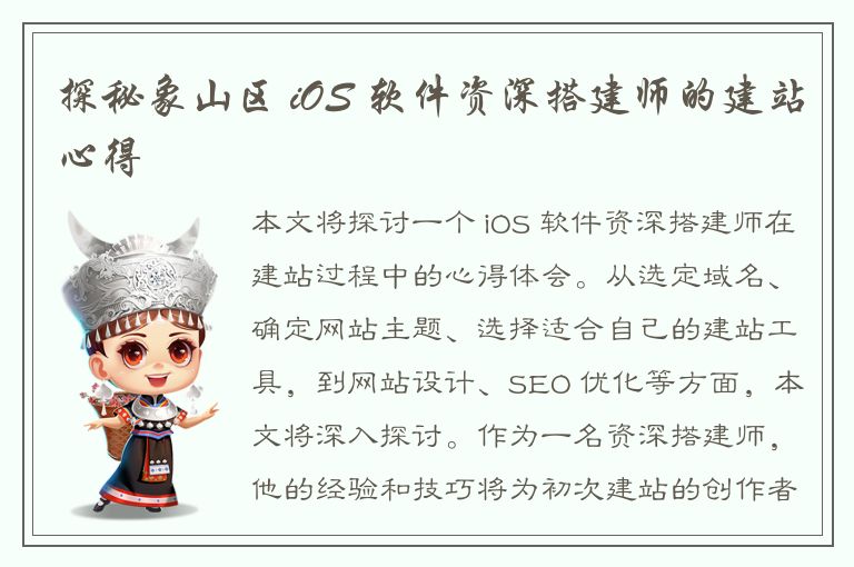 探秘象山区 iOS 软件资深搭建师的建站心得