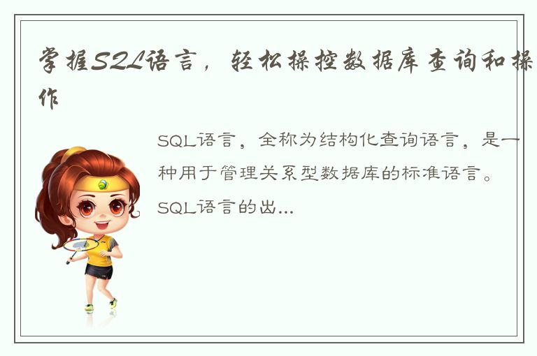 掌握SQL语言，轻松操控数据库查询和操作