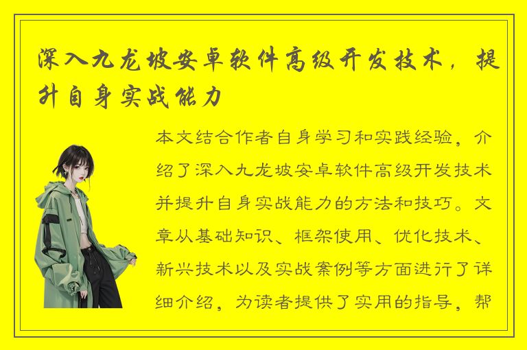 深入九龙坡安卓软件高级开发技术，提升自身实战能力