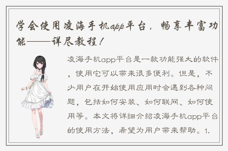 学会使用凌海手机app平台，畅享丰富功能——详尽教程！