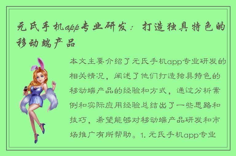 元氏手机app专业研发：打造独具特色的移动端产品