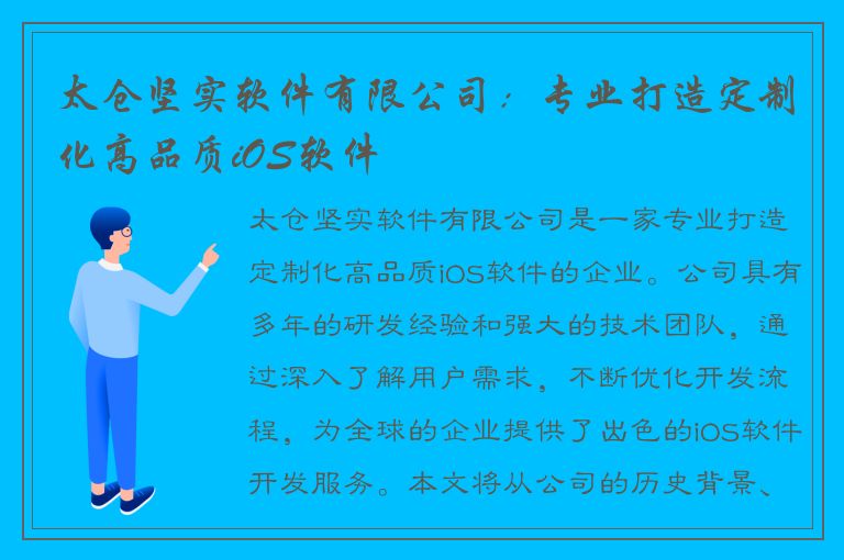 太仓坚实软件有限公司：专业打造定制化高品质iOS软件