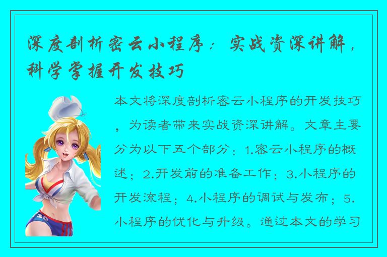 深度剖析密云小程序：实战资深讲解，科学掌握开发技巧