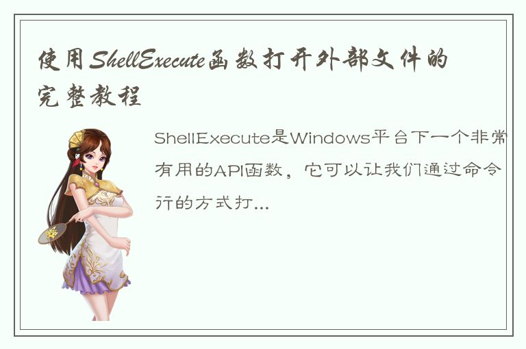 使用ShellExecute函数打开外部文件的完整教程