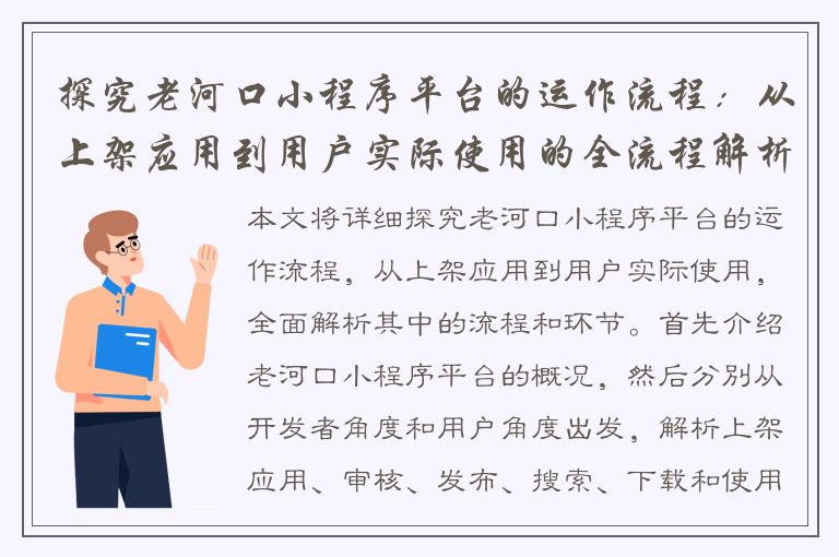 探究老河口小程序平台的运作流程：从上架应用到用户实际使用的全流程解析