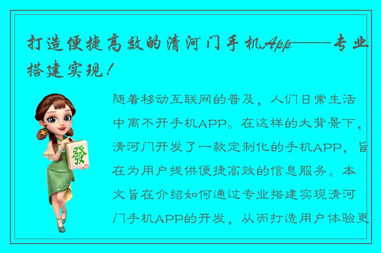 打造便捷高效的清河门手机App——专业搭建实现！