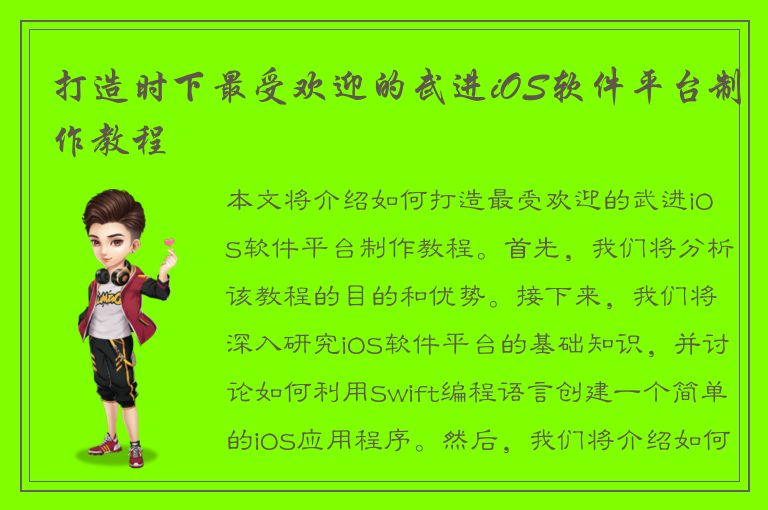 打造时下最受欢迎的武进iOS软件平台制作教程