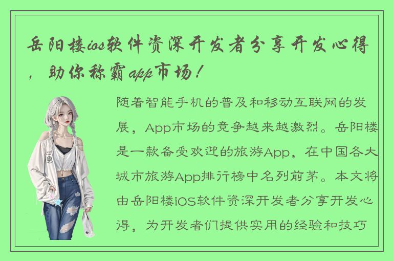 岳阳楼ios软件资深开发者分享开发心得，助你称霸app市场！