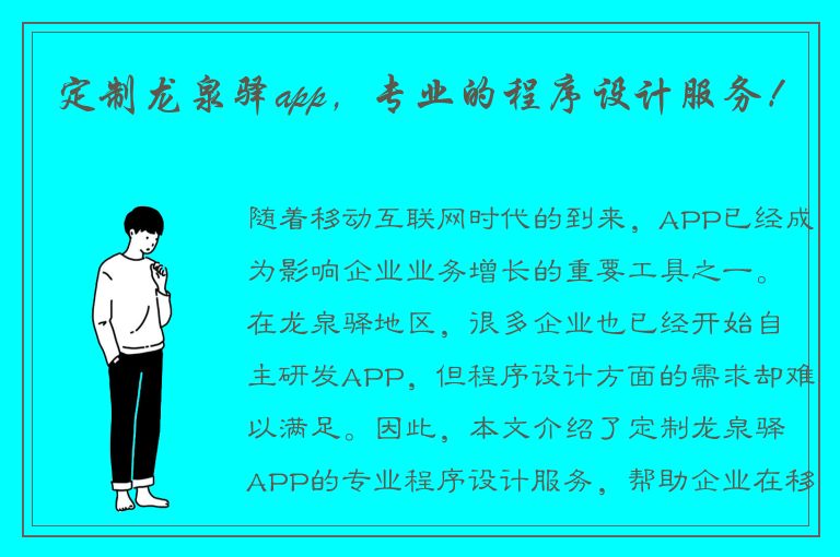 定制龙泉驿app，专业的程序设计服务！