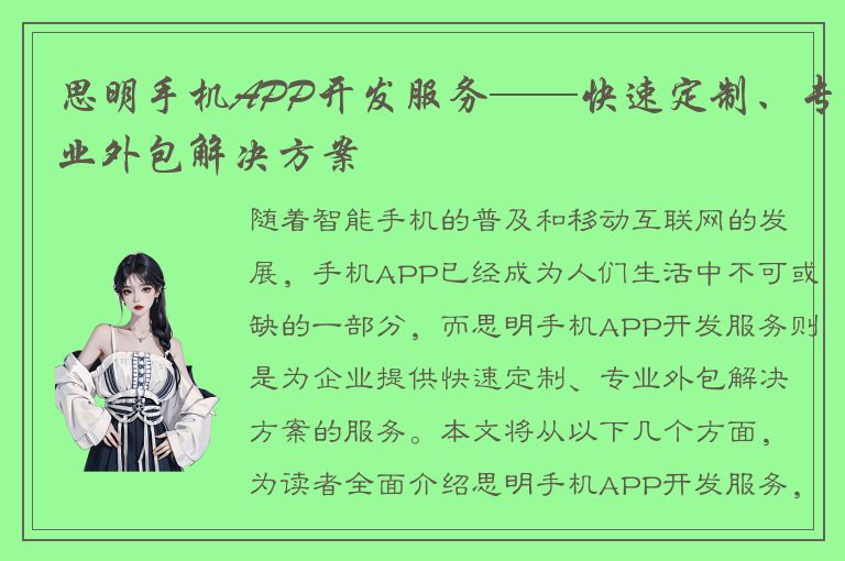 思明手机APP开发服务——快速定制、专业外包解决方案