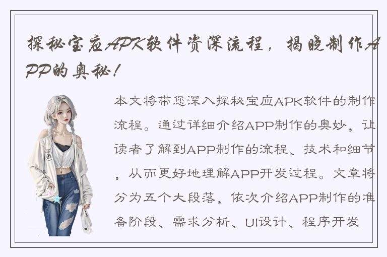 探秘宝应APK软件资深流程，揭晓制作APP的奥秘！