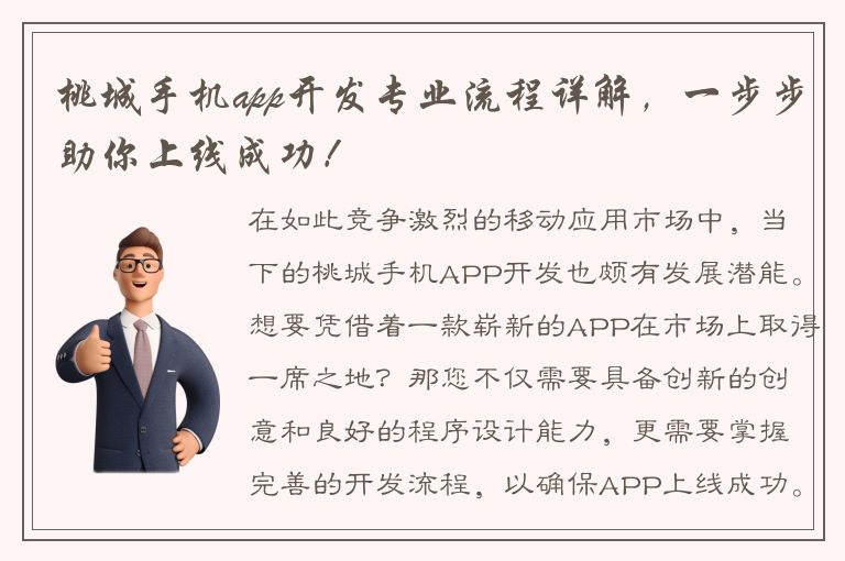 桃城手机app开发专业流程详解，一步步助你上线成功！