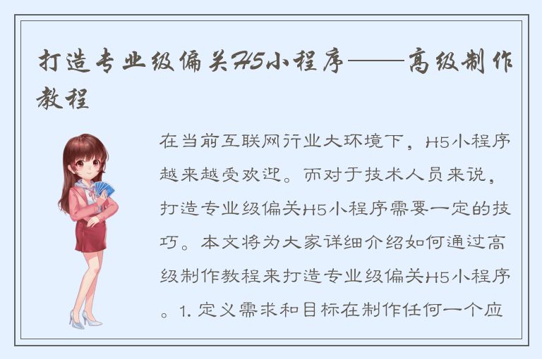 打造专业级偏关H5小程序——高级制作教程