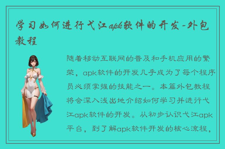 学习如何进行弋江apk软件的开发-外包教程