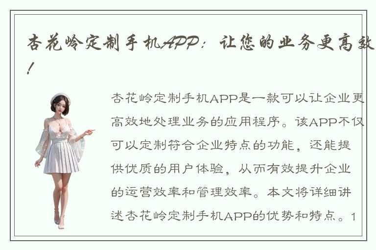 杏花岭定制手机APP：让您的业务更高效！