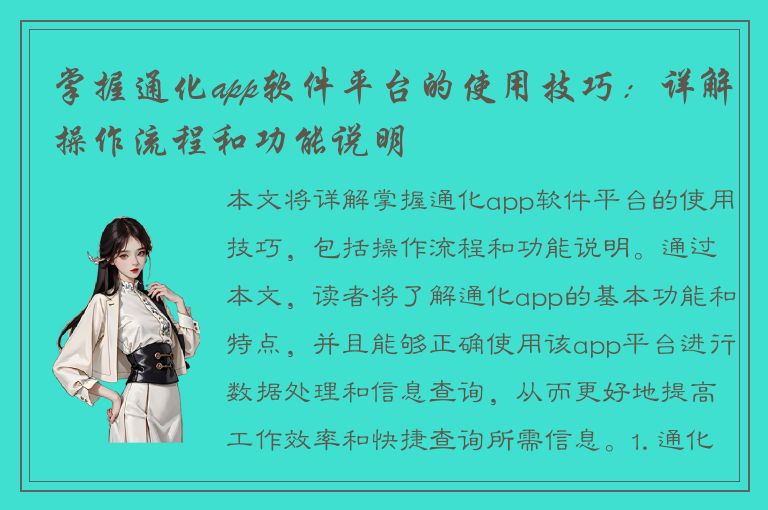 掌握通化app软件平台的使用技巧：详解操作流程和功能说明