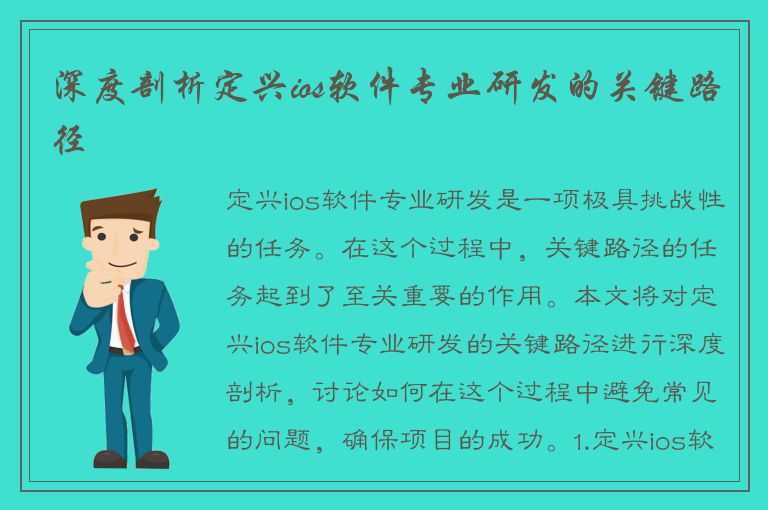 深度剖析定兴ios软件专业研发的关键路径