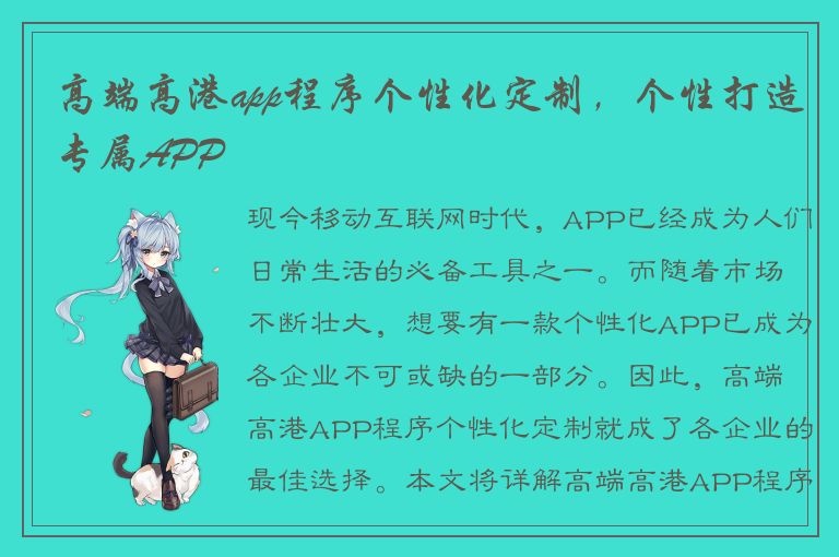 高端高港app程序个性化定制，个性打造专属APP