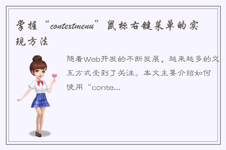 掌握“contextmenu”鼠标右键菜单的实现方法