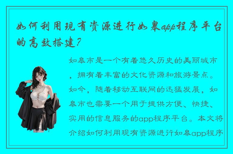 如何利用现有资源进行如皋app程序平台的高效搭建？