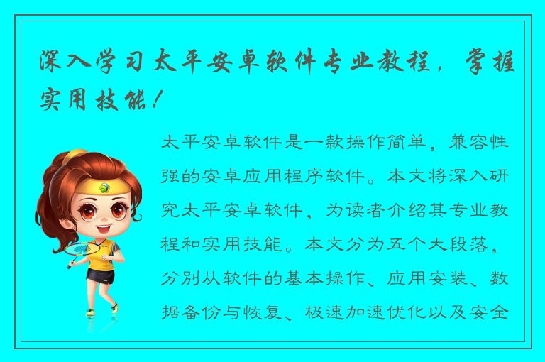 深入学习太平安卓软件专业教程，掌握实用技能！