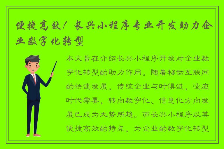 便捷高效！长兴小程序专业开发助力企业数字化转型