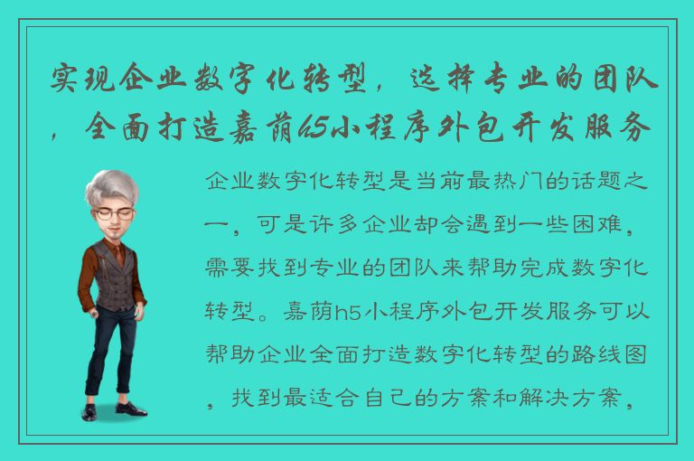 实现企业数字化转型，选择专业的团队，全面打造嘉荫h5小程序外包开发服务