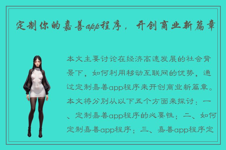 定制你的嘉善app程序，开创商业新篇章