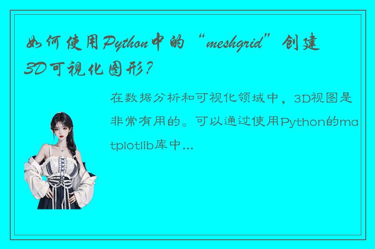 如何使用Python中的“meshgrid”创建3D可视化图形？