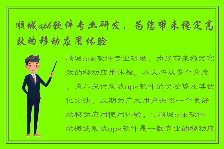 顺城apk软件专业研发，为您带来稳定高效的移动应用体验